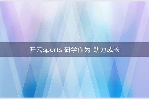 开云sports 研学作为 助力成长