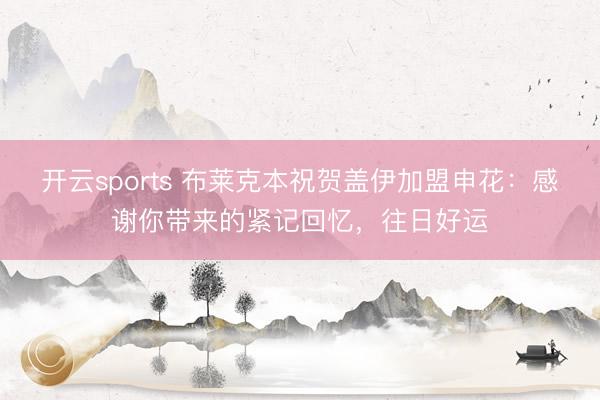 开云sports 布莱克本祝贺盖伊加盟申花：感谢你带来的紧记回忆，往日好运