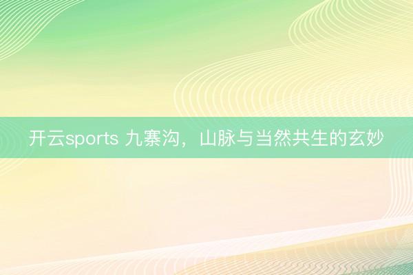 开云sports 九寨沟，山脉与当然共生的玄妙