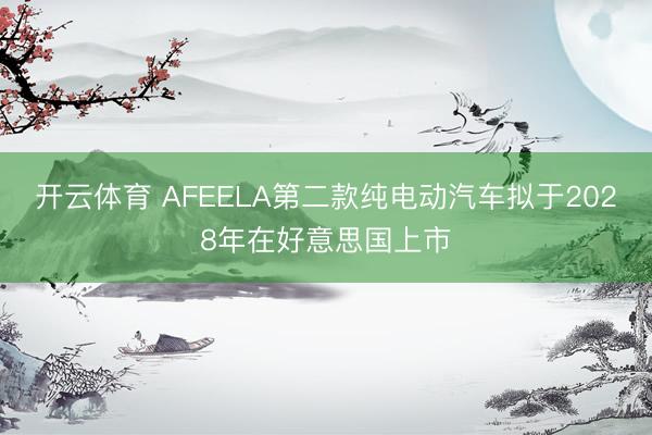 开云体育 AFEELA第二款纯电动汽车拟于2028年在好意思国上市