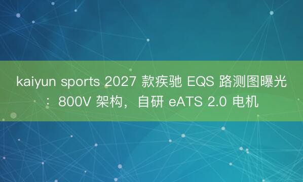kaiyun sports 2027 款疾驰 EQS 路测图曝光:800V 架构,自研 eATS 2.0 电机