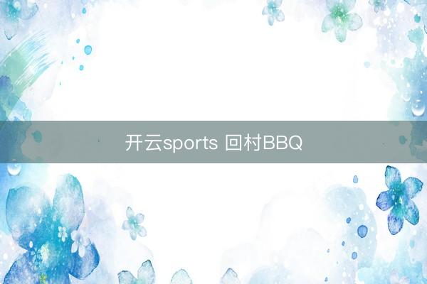 开云sports 回村BBQ