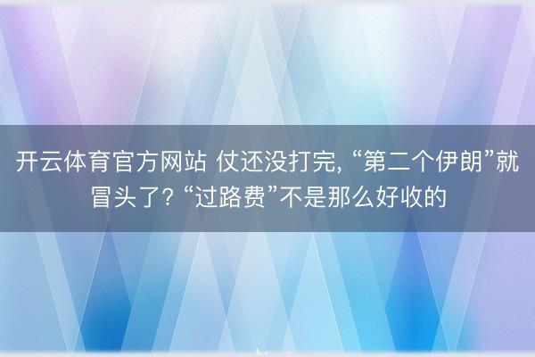 开云体育官方网站 仗还没打完， “第二个伊朗”就冒头了? “过路费”不是那么好收的