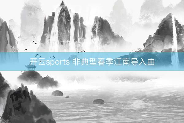 开云sports 非典型春季江南导入曲