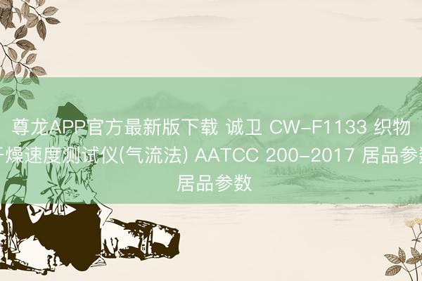 尊龙APP官方最新版下载 诚卫 CW-F1133 织物干燥速度测试仪(气流法) AATCC 200-2017 居品参数