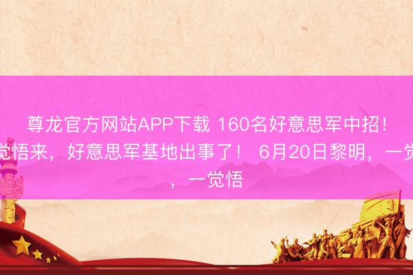尊龙官方网站APP下载 160名好意思军中招!一觉悟来,好意思军基地出事了! 6月20日黎明,一觉悟